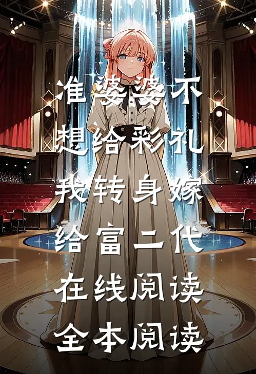 准婆婆不想给彩礼，我转身嫁给富二代在线阅读全本阅读