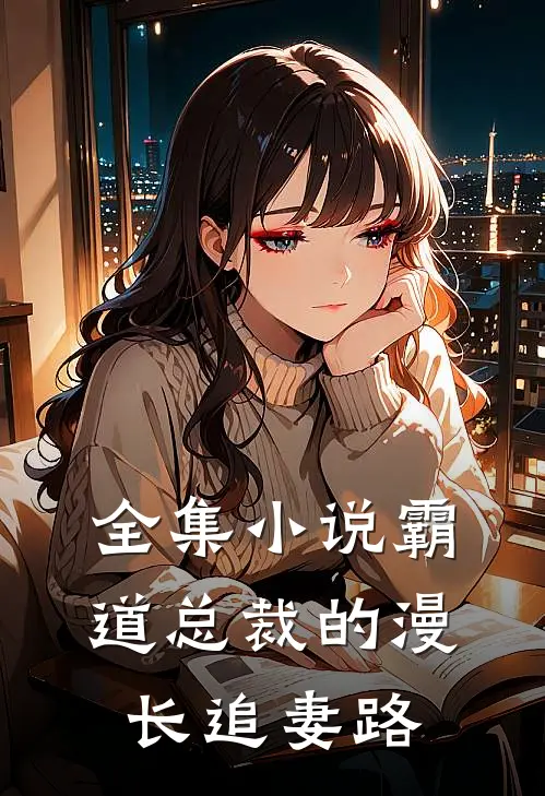 全集小说霸道总裁的漫长追妻路