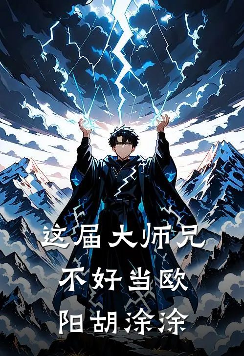 这届大师兄不好当欧阳胡涂涂