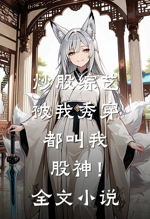 炒股综艺被我秀穿，都叫我股神！全文小说