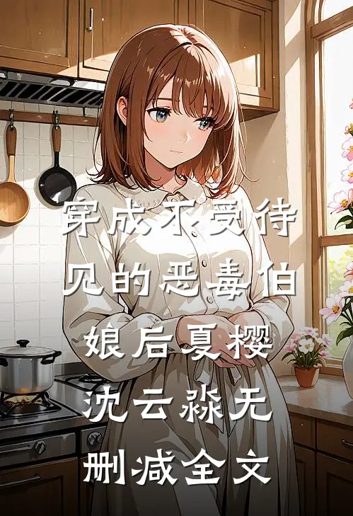 穿成不受待见的恶毒伯娘后夏樱沈云淼无删减全文