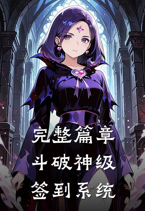 完整篇章斗破神级签到系统