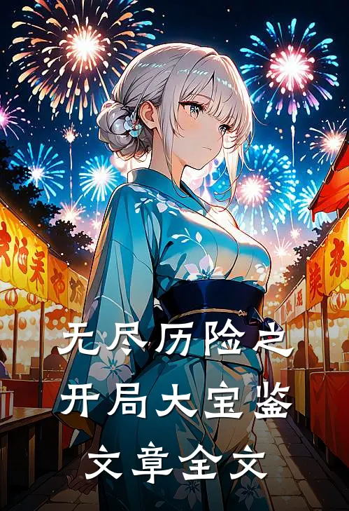 无尽历险之，开局大宝鉴文章全文