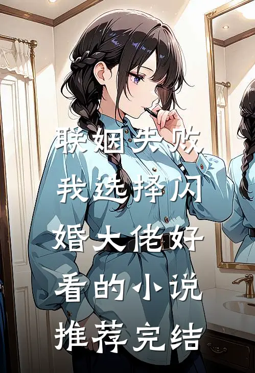 联姻失败：我选择闪婚大佬好看的小说推荐完结