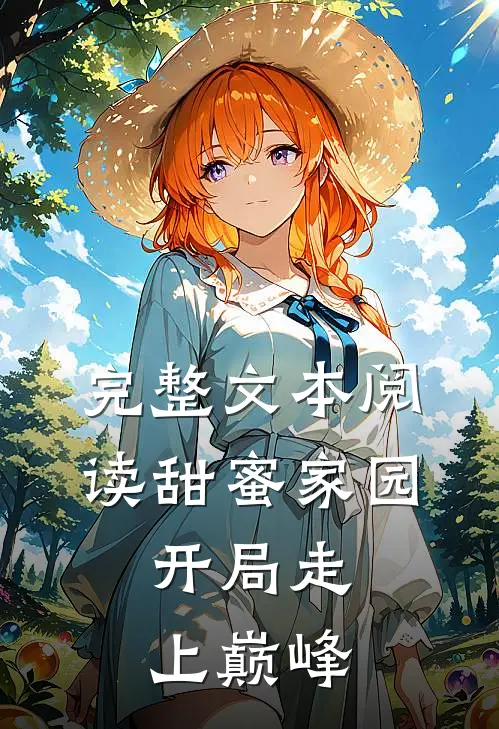 完整文本阅读甜蜜家园：开局走上巅峰