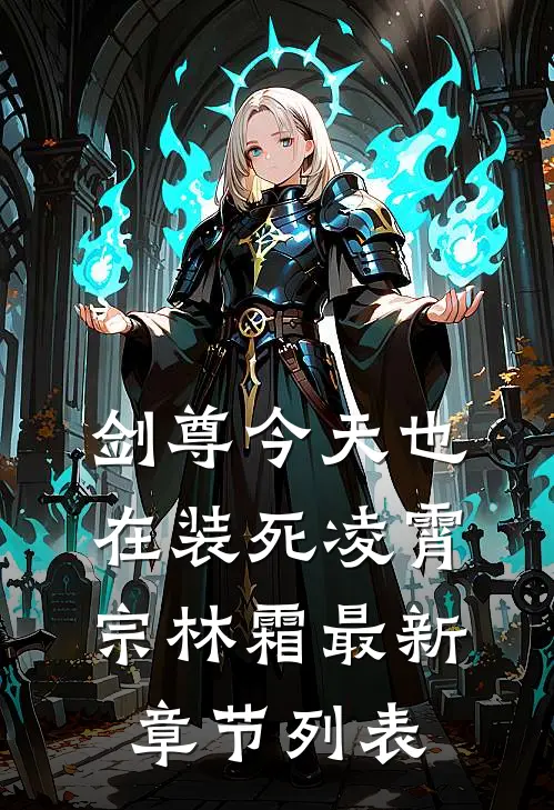 剑尊今天也在装死凌霄宗林霜最新章节列表