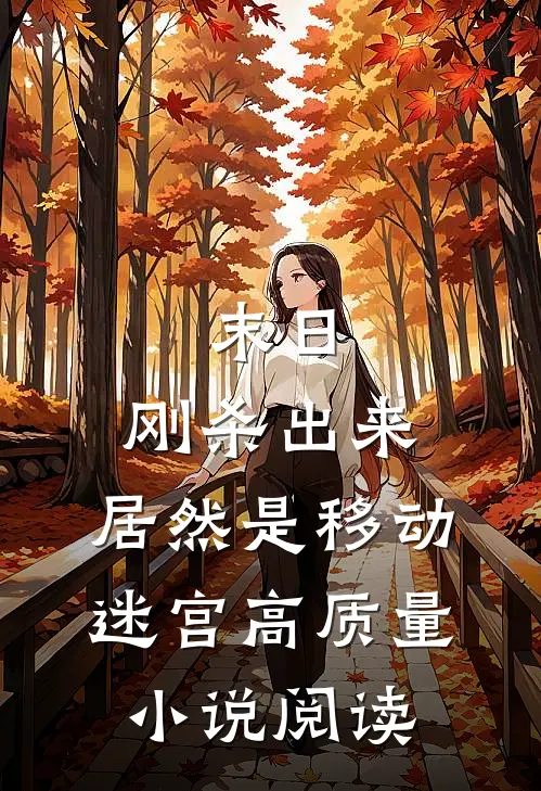 末日：刚杀出来，居然是移动迷宫高质量小说阅读