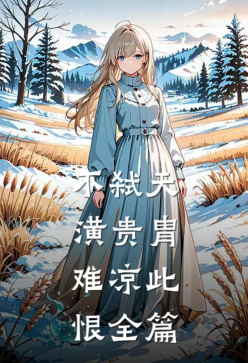 不弑天潢贵胄，难凉此恨全篇