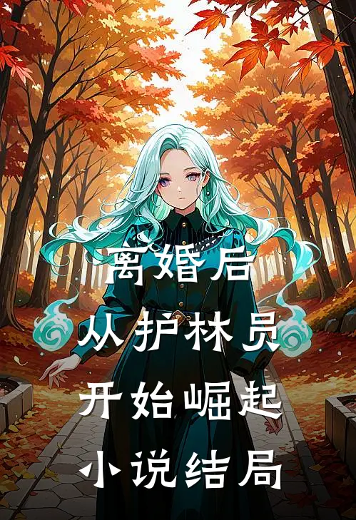 离婚后，从护林员开始崛起小说结局