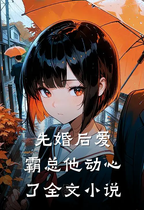 先婚后爱，霸总他动心了全文小说
