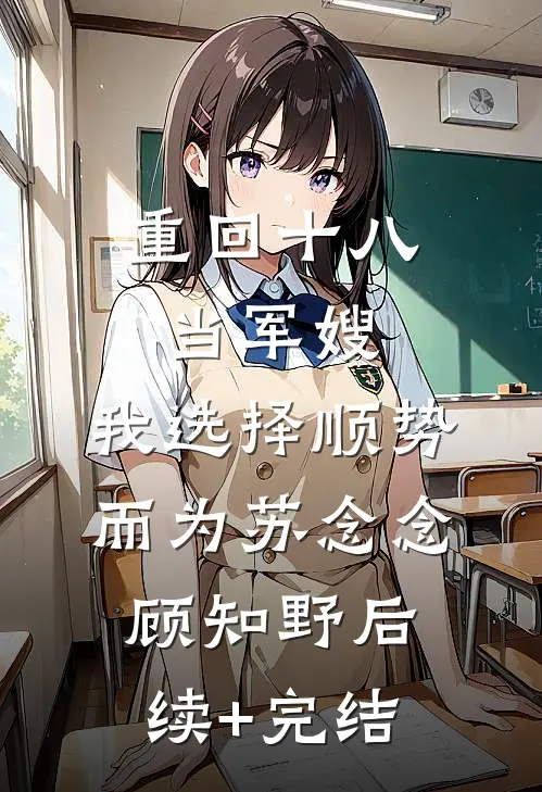 重回十八当军嫂，我选择顺势而为苏念念顾知野后续+完结