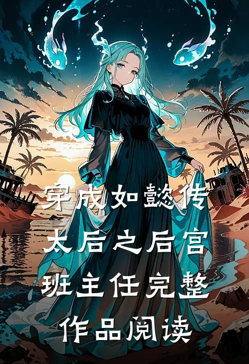 穿成如懿传太后之后宫班主任完整作品阅读