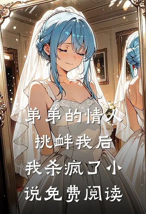 弟弟的情人挑衅我后，我杀疯了小说免费阅读