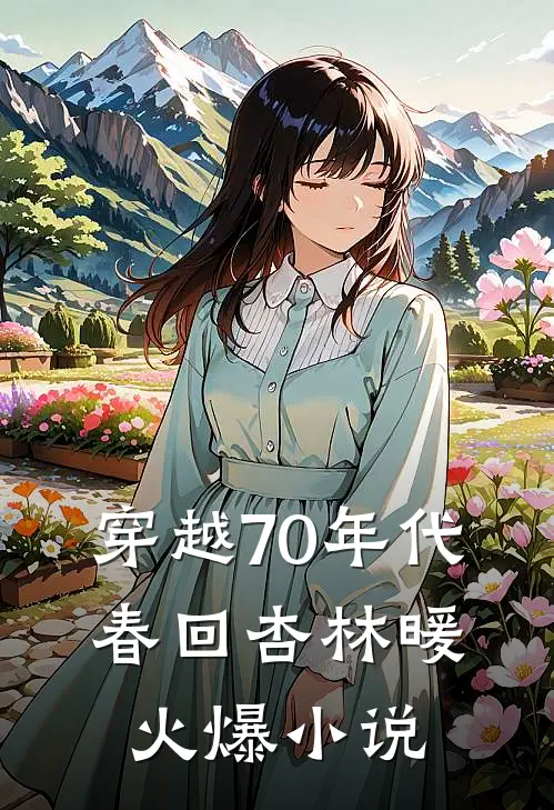 穿越70年代：春回杏林暖火爆小说
