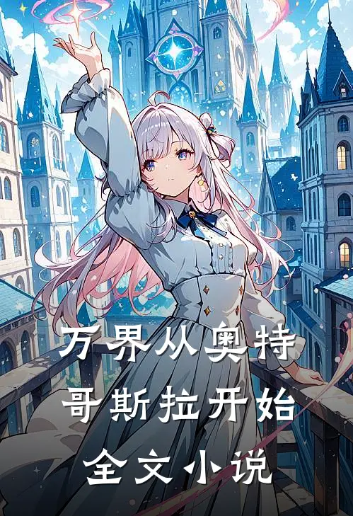 万界从奥特哥斯拉开始全文小说