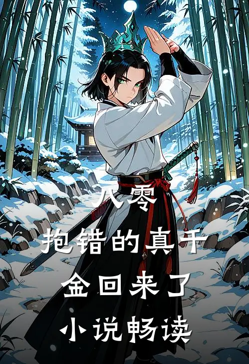 八零，抱错的真千金回来了小说畅读