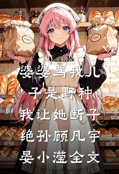 婆婆骂我儿子是野种，我让她断子绝孙顾凡宇晏小滢全文