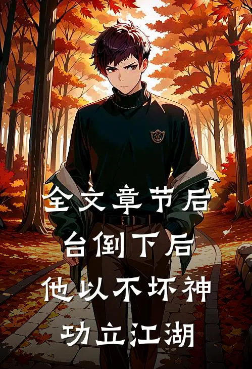 全文章节后台倒下后，他以不坏神功立江湖