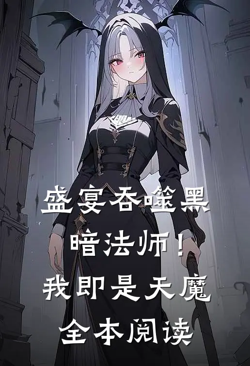 盛宴吞噬黑暗法师！我即是天魔全本阅读