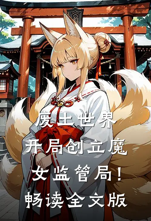 废土世界，开局创立魔女监管局！畅读全文版