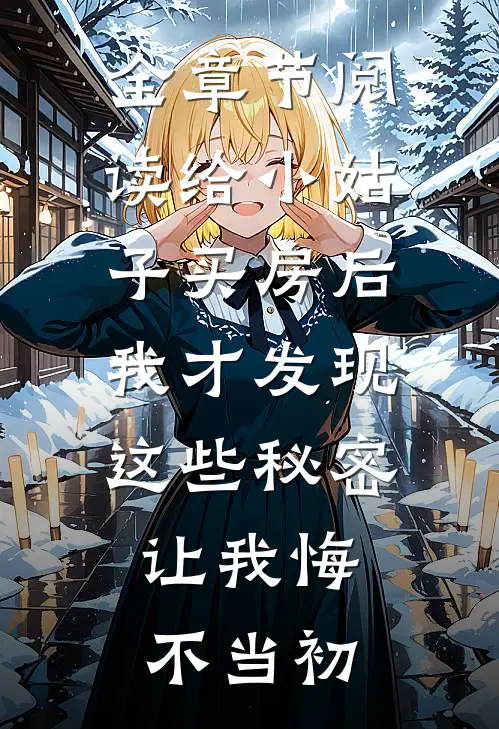 全章节阅读给小姑子买房后，我才发现这些秘密，让我悔不当初