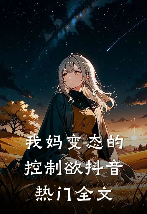我妈变态的控制欲抖音热门全文