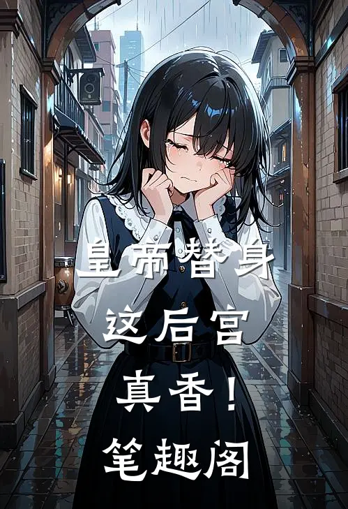 皇帝替身，这后宫真香！笔趣阁
