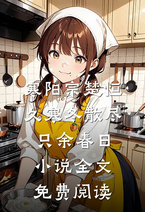 寒阳宗楚恒久寒冬散尽，只余春日小说全文免费阅读
