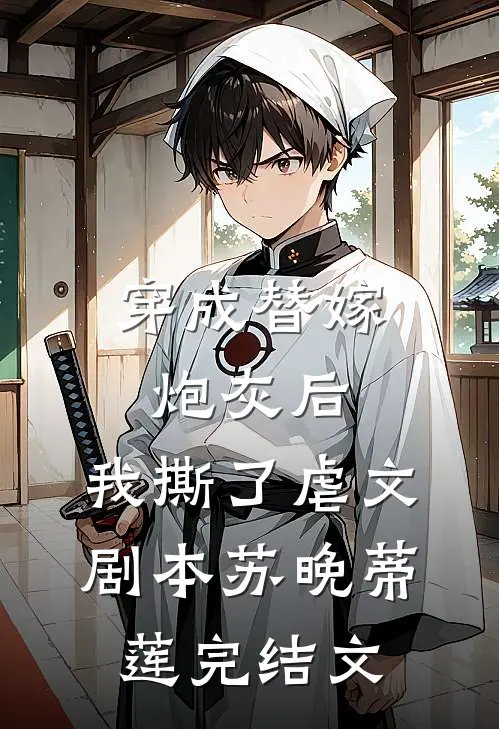 穿成替嫁炮灰后，我撕了虐文剧本苏晚蒂莲完结文