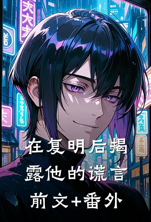 在复明后揭露他的谎言前文+番外