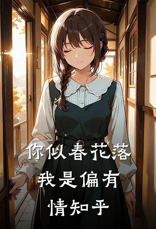 你似春花落，我是偏有情知乎