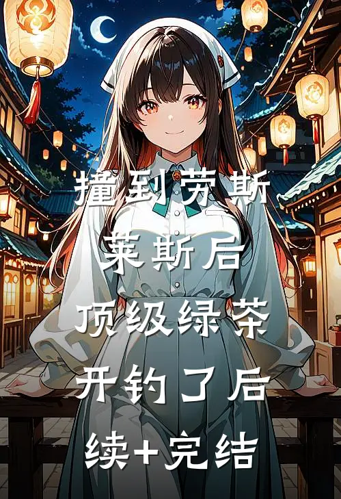 撞到劳斯莱斯后，顶级绿茶开钓了后续+完结