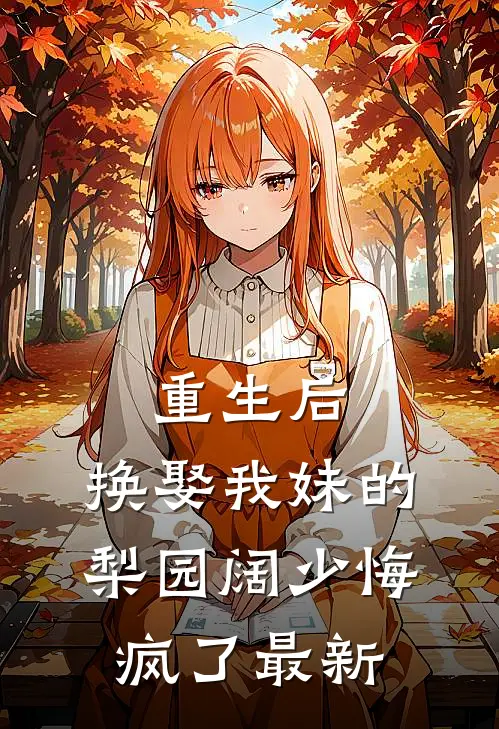 重生后，换娶我妹的梨园阔少悔疯了最新