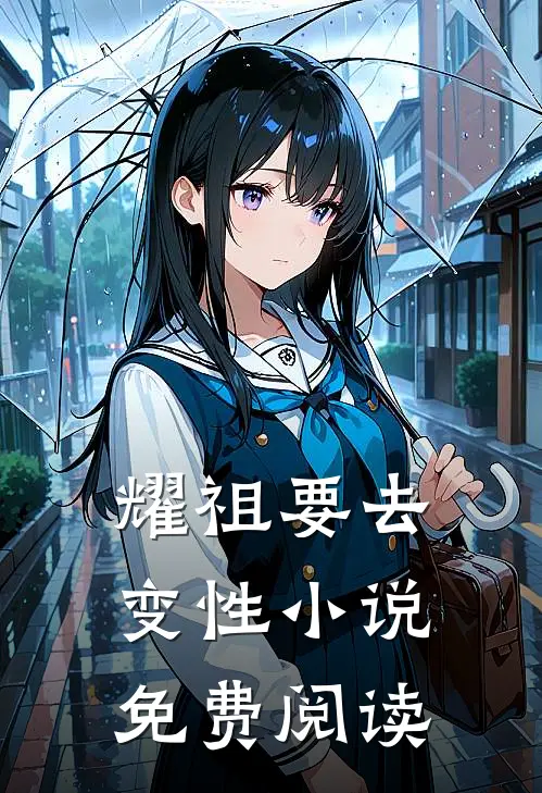 耀祖要去变性小说免费阅读