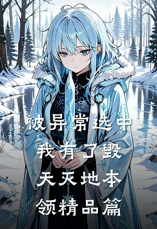 被异常选中，我有了毁天灭地本领精品篇