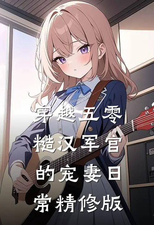 穿越五零糙汉军官的宠妻日常精修版