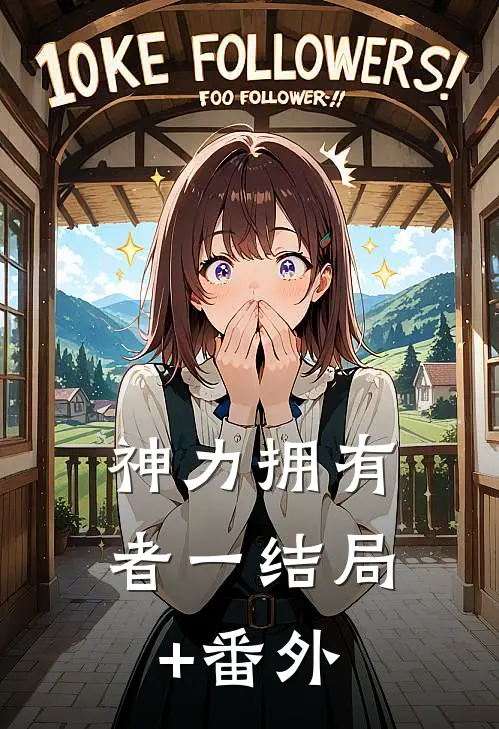 神力拥有者（一）结局+番外