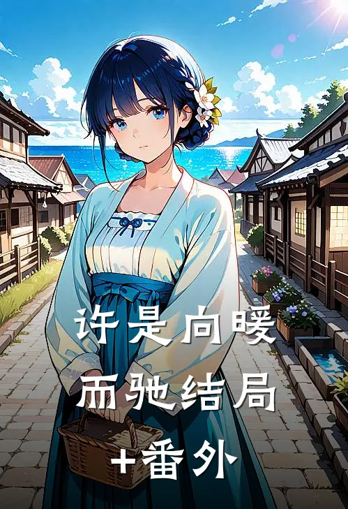 许是向暖而驰结局+番外