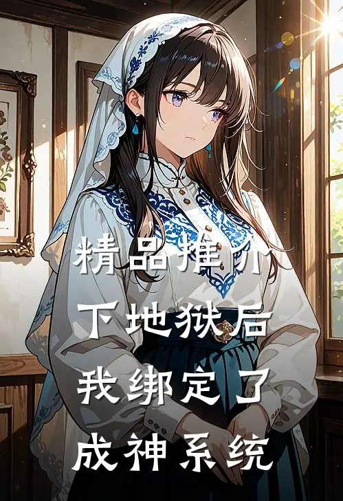 精品推介下地狱后，我绑定了成神系统