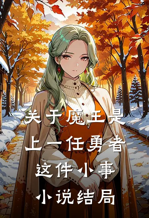 关于魔王是上一任勇者这件小事小说结局