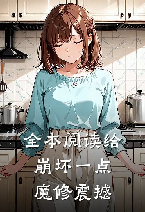 全本阅读给崩坏一点魔修震撼