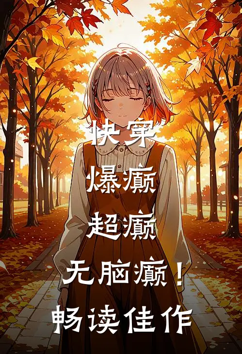 快穿：爆癫，超癫，无脑癫！畅读佳作