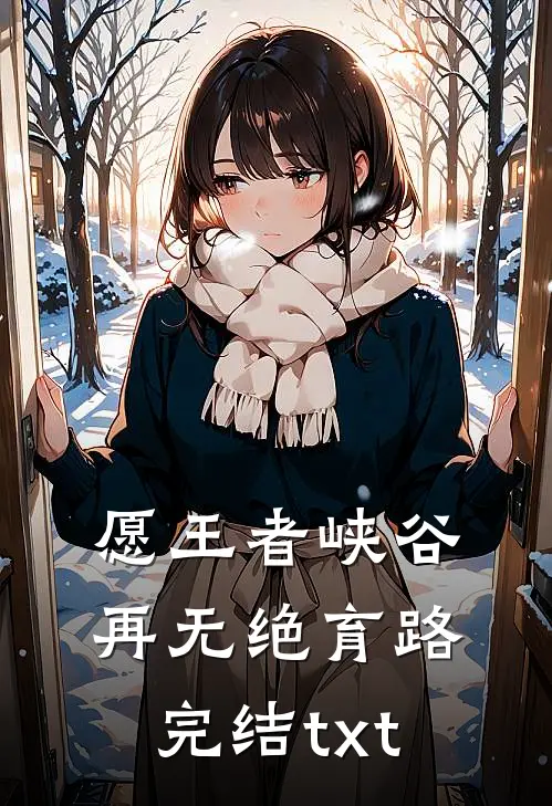 愿王者峡谷再无绝育路完结txt