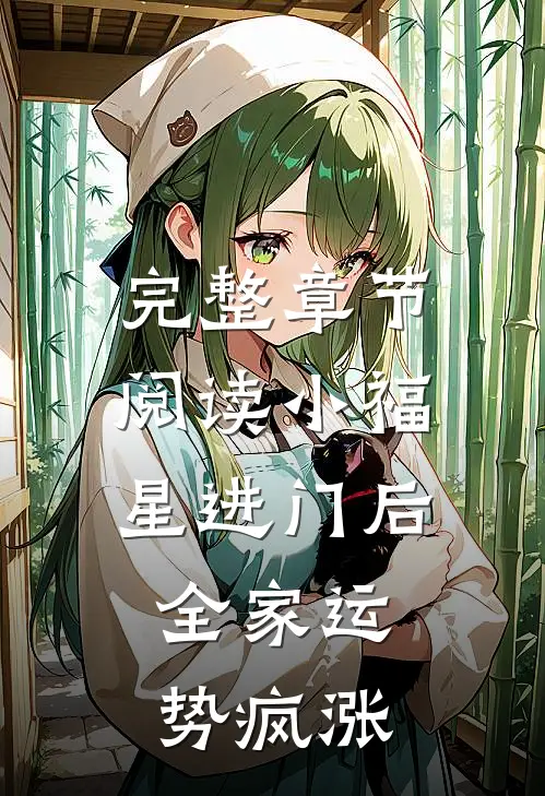 完整章节阅读小福星进门后，全家运势疯涨
