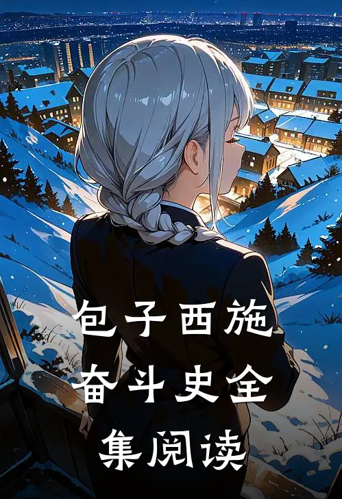 包子西施奋斗史全集阅读