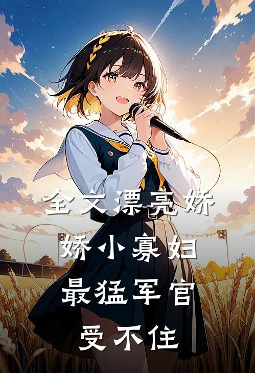 全文漂亮娇娇小寡妇，最猛军官受不住