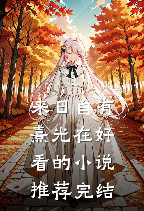 来日自有熹光在好看的小说推荐完结