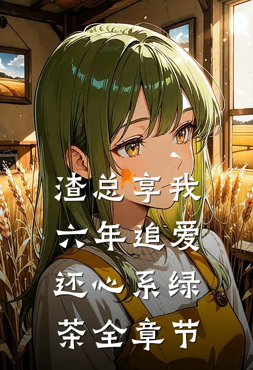 渣总享我六年追爱还心系绿茶全章节