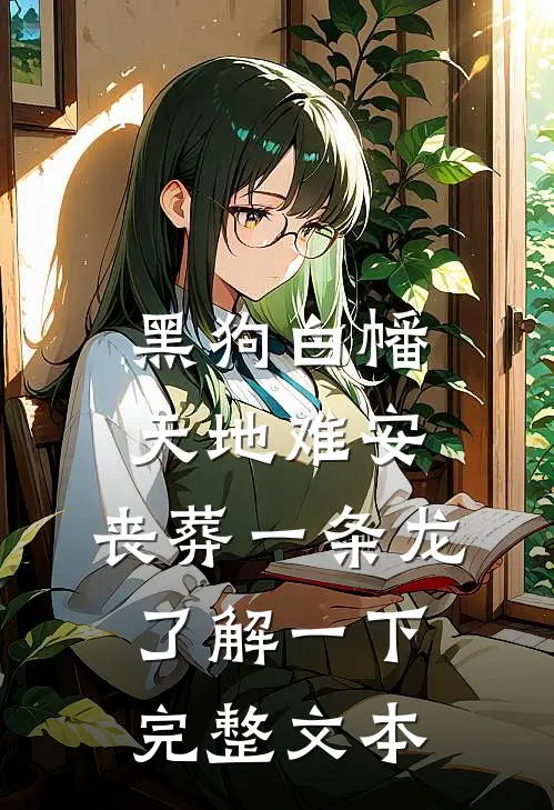 黑狗白幡，天地难安，丧葬一条龙了解一下完整文本