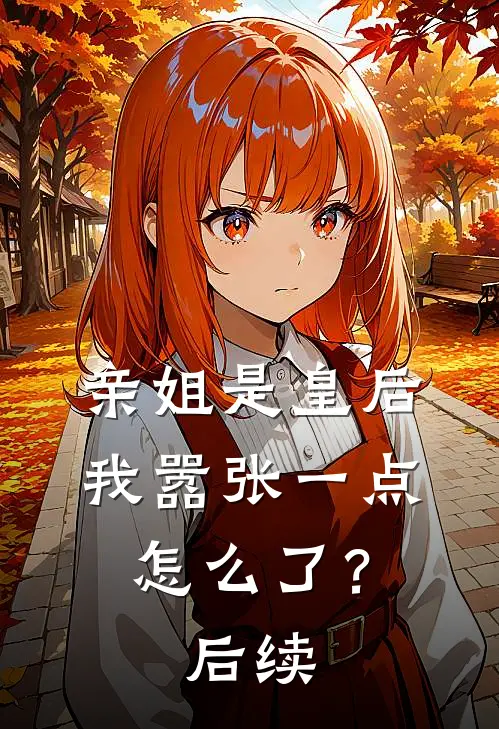 亲姐是皇后,我嚣张一点怎么了?后续免费阅读